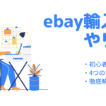 【初心者向け】ebay輸入のやり方を４つのポイントで徹底解説！